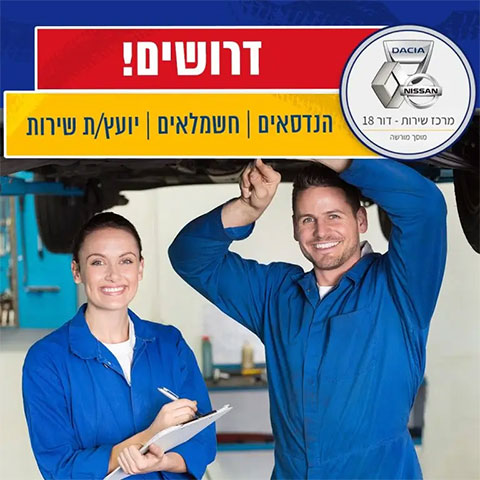 דרושים עובדים - למרכז שירות דור 18