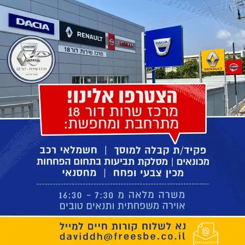 דרושים עובדים למרכז שירות דור 18